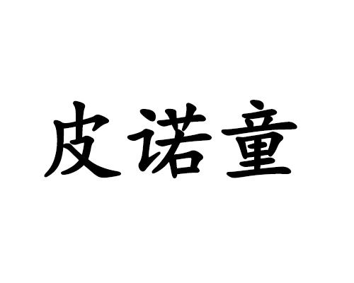 皮诺童