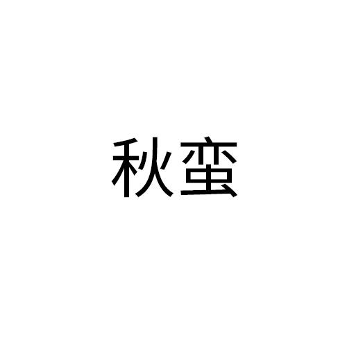 秋蛮