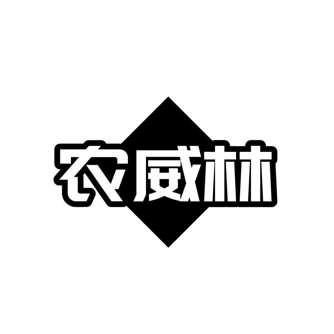 农威林
