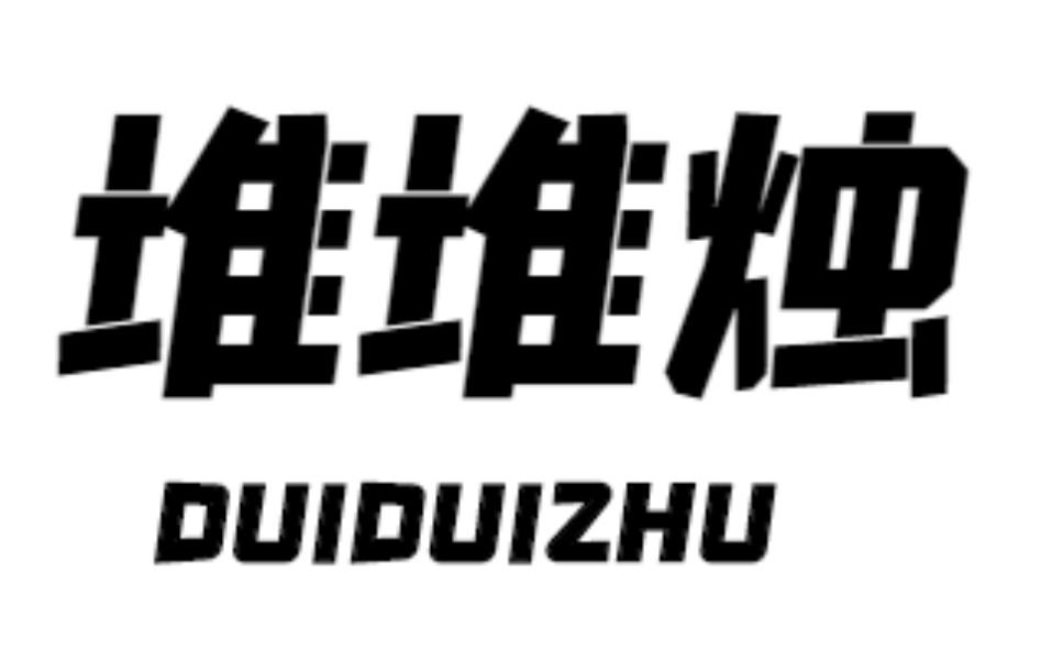 堆堆烛