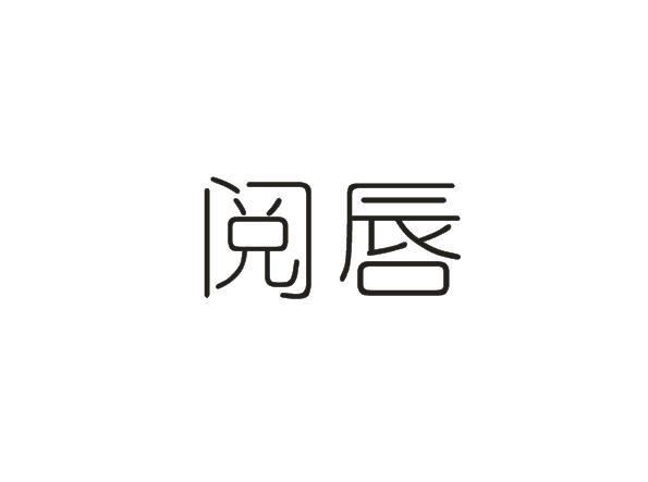  阅唇