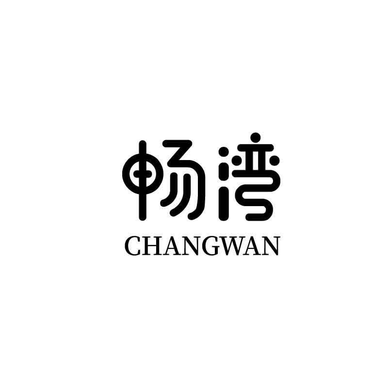 畅湾