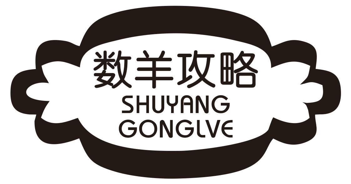 数羊攻略