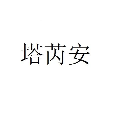 塔芮安
