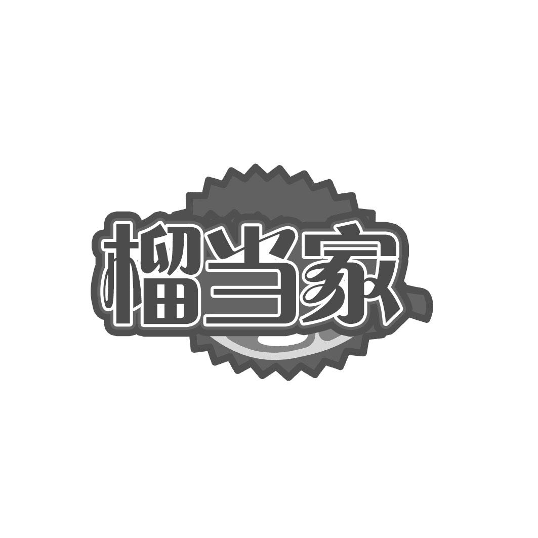 榴当家