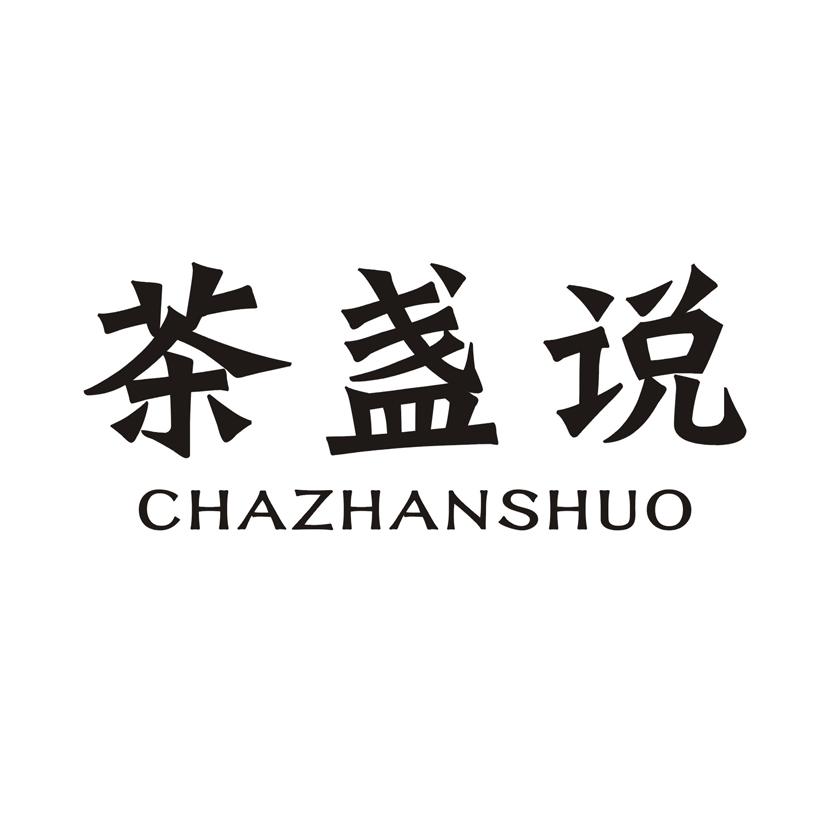茶盏说