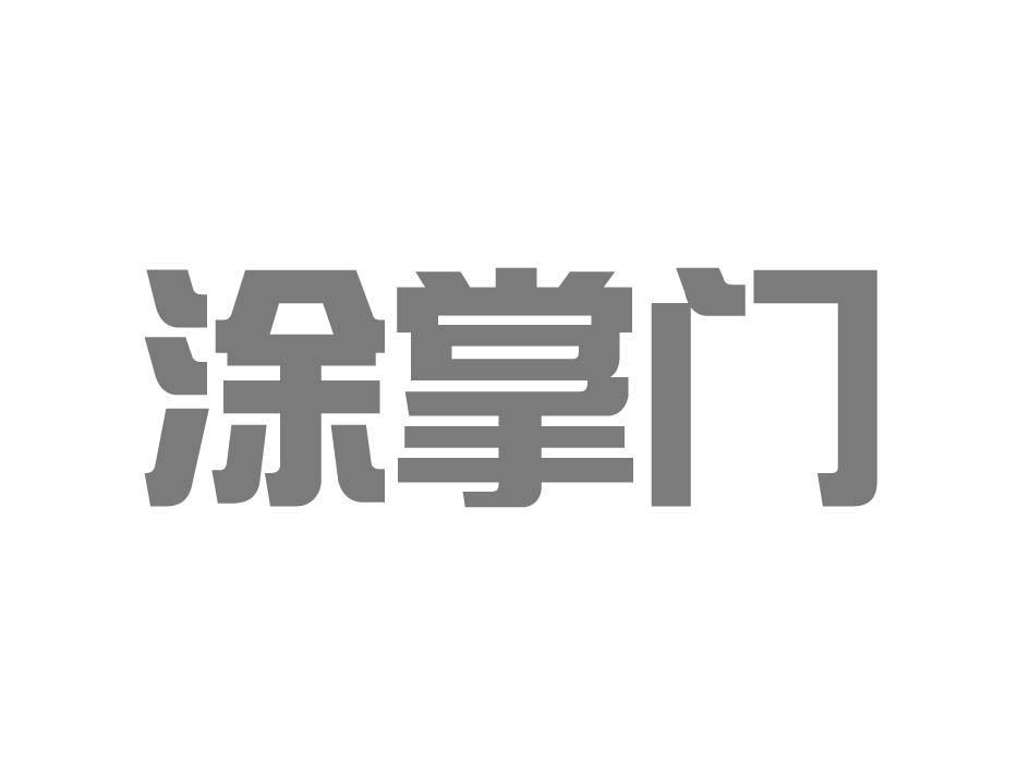 涂掌门