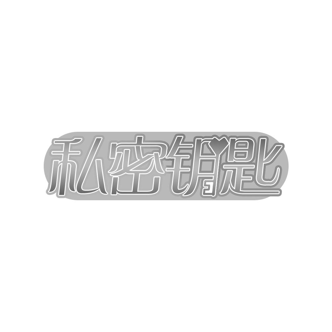 私密钥匙