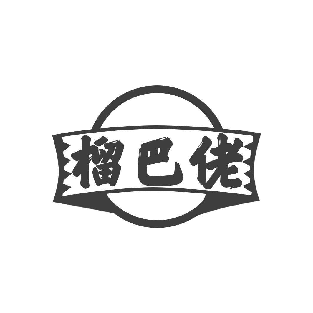 榴巴佬