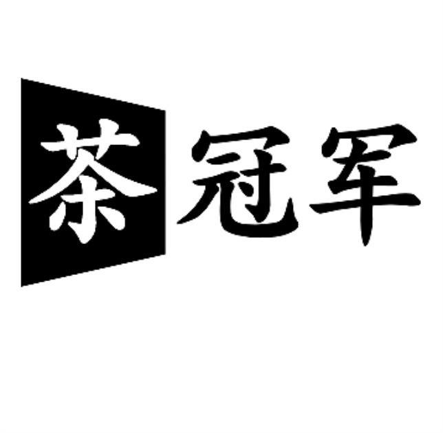 茶冠军