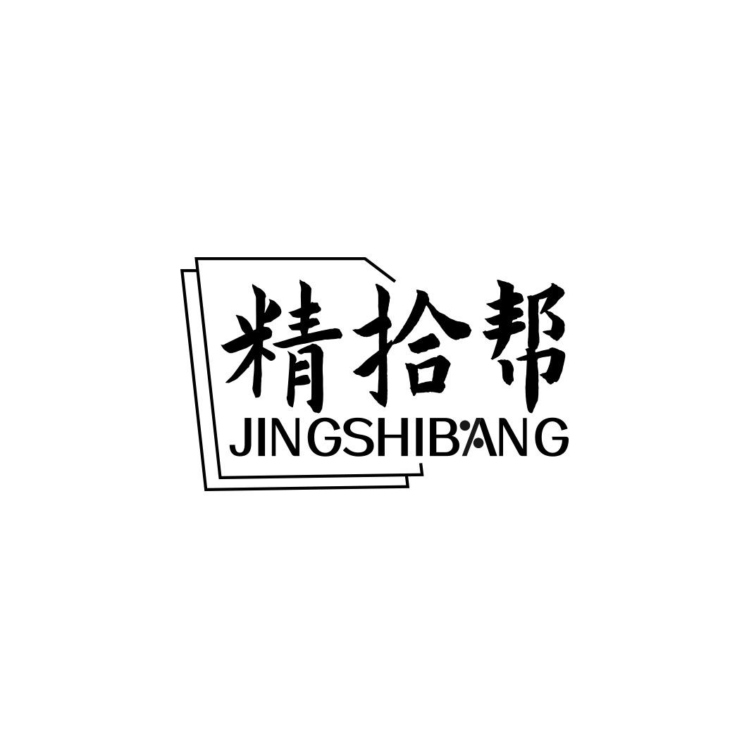精拾帮JINGSHIBANG