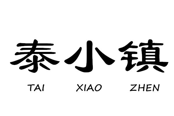 泰小镇
