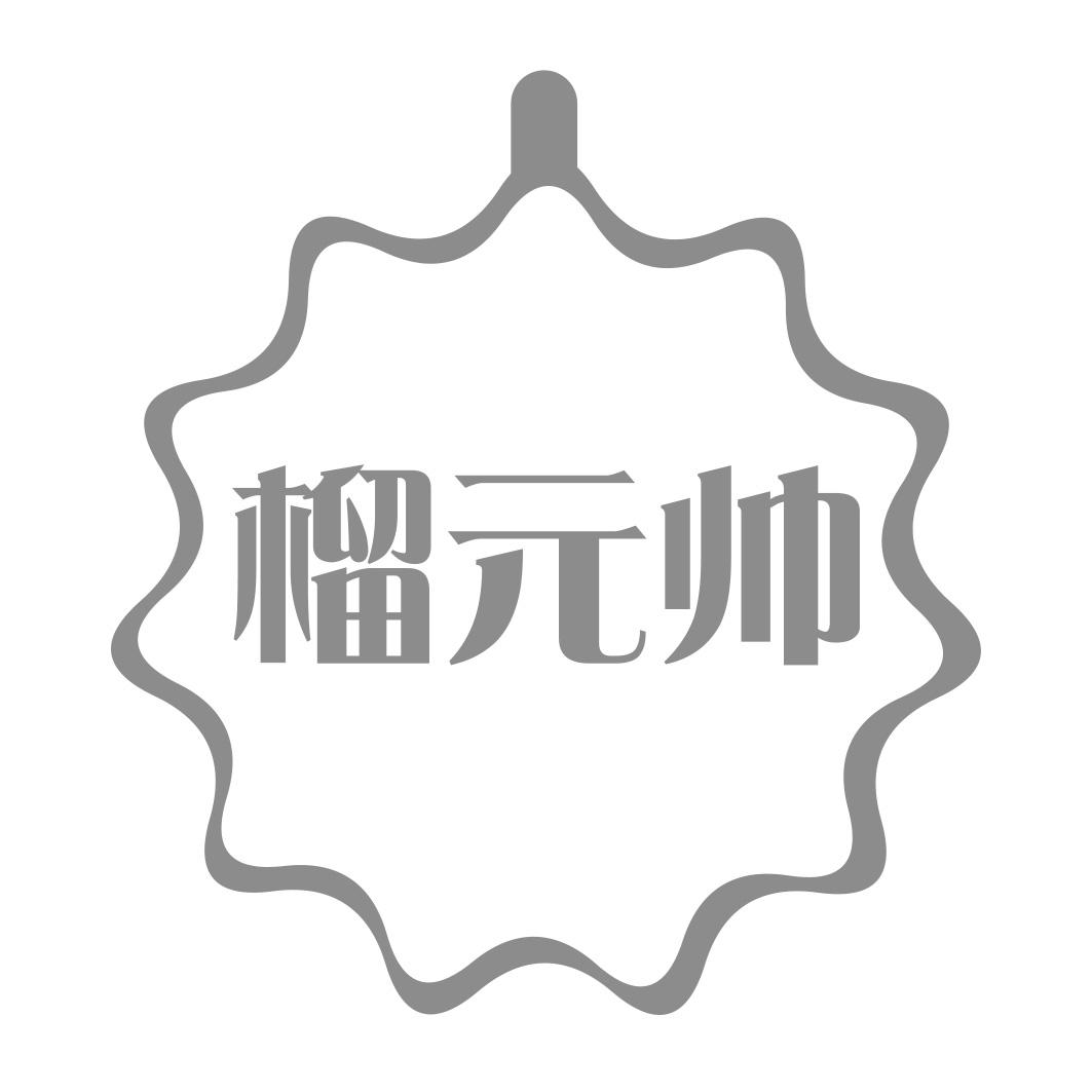 榴 帅