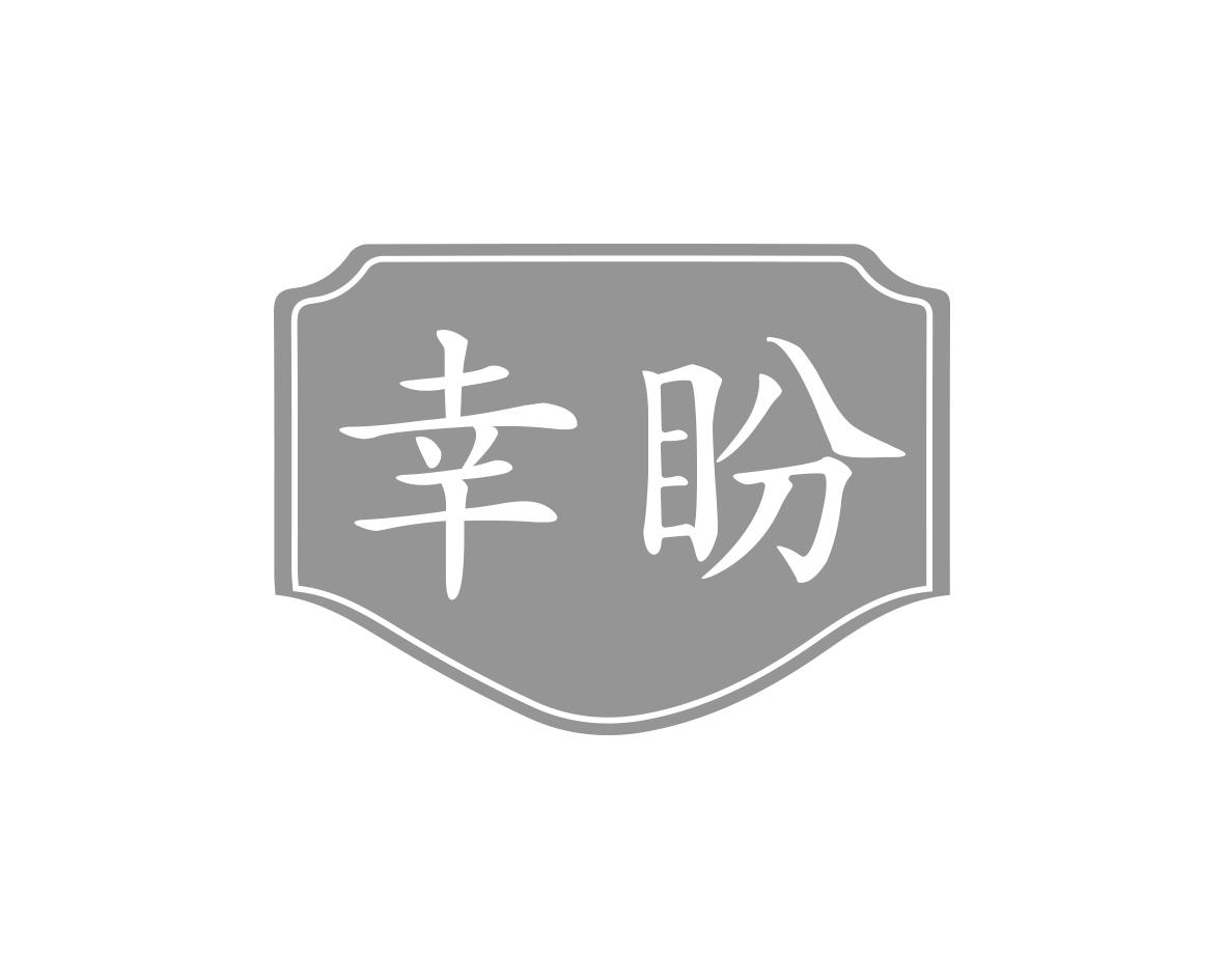 幸盼