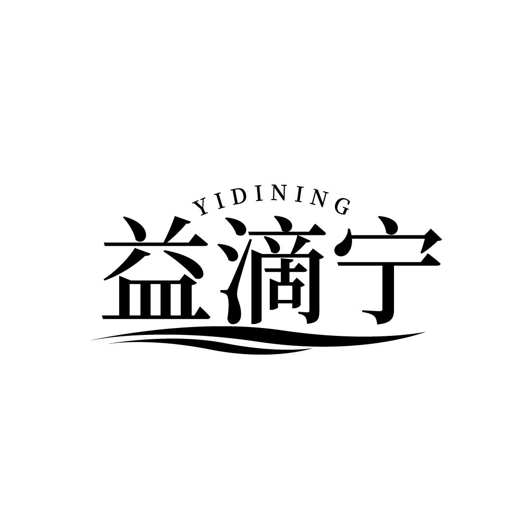 益滴宁
YIDINING