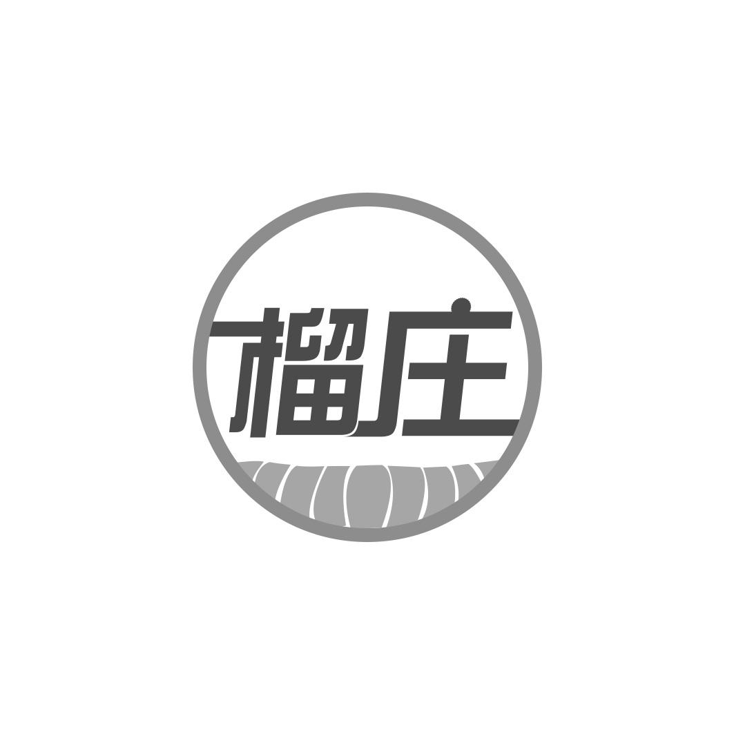 榴庄