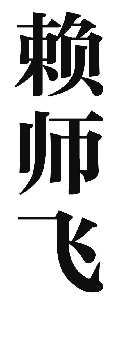 赖师飞
