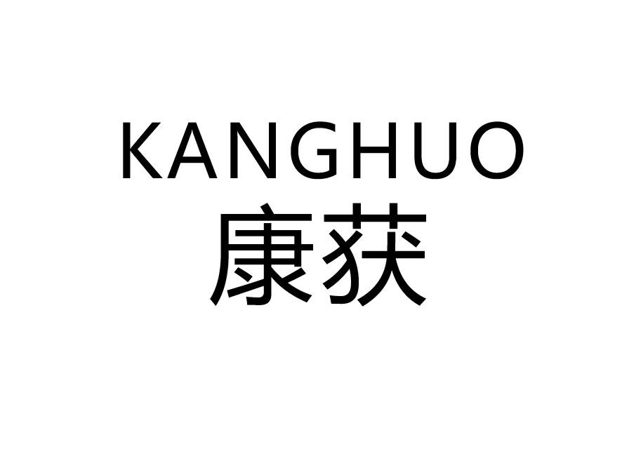康获