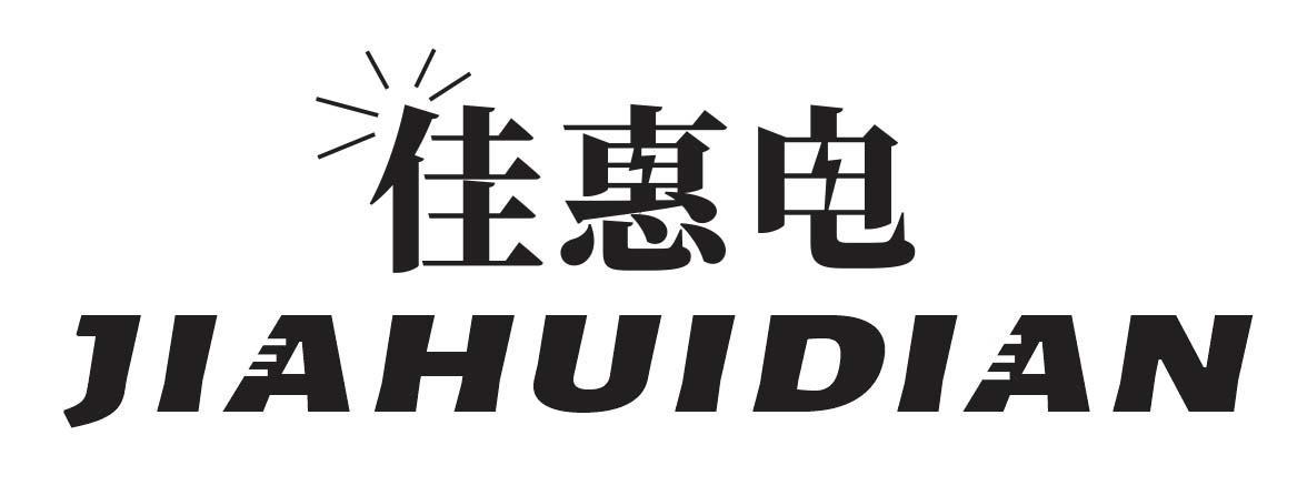 佳惠电
JIAHUIDIAN