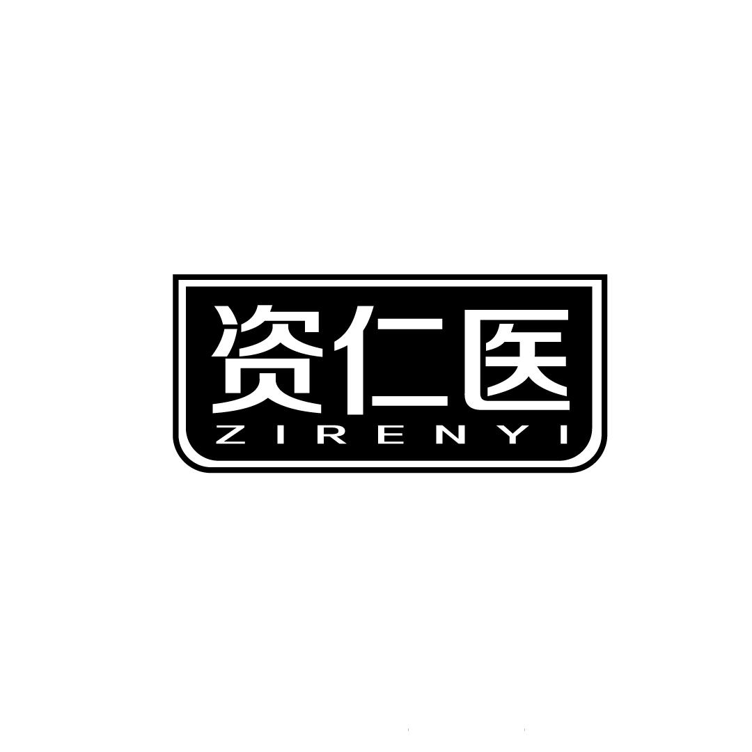 资仁医