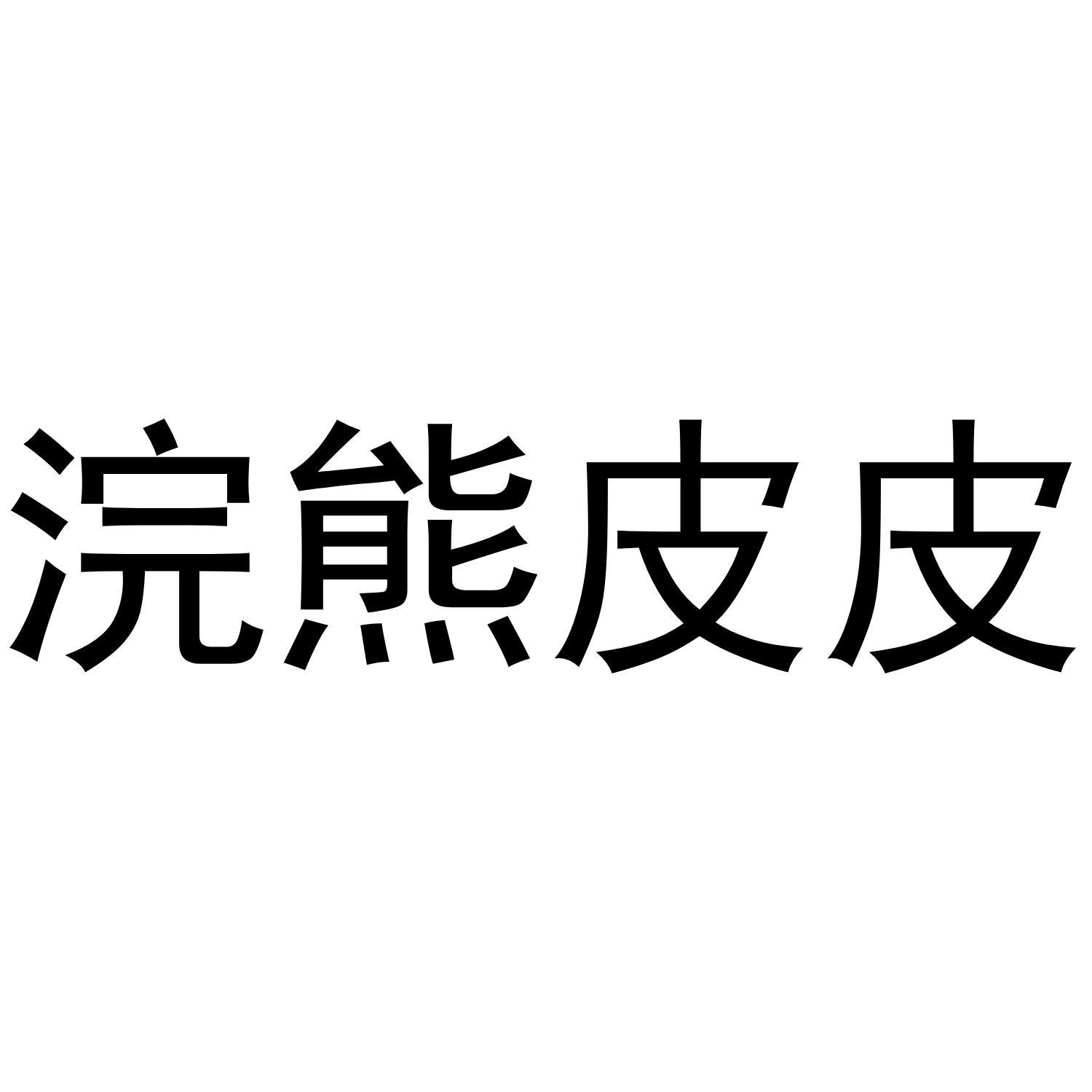 浣熊皮皮
