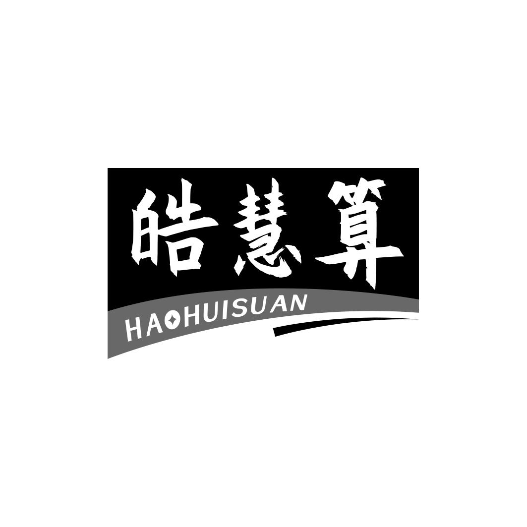 皓慧算HAOHUISUAN