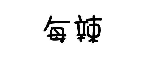每辣