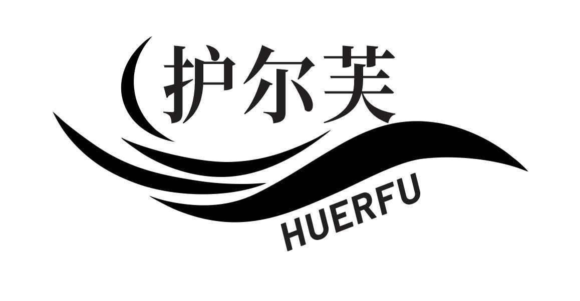护尔芙
HUERFU