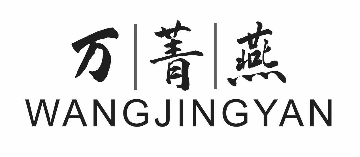 万菁燕
 WANGJINGYAN