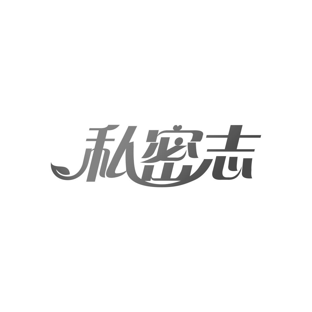 私密志