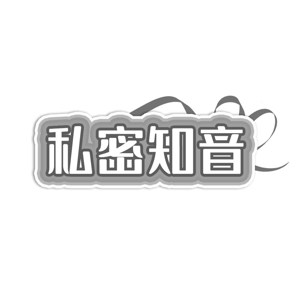 私密知音