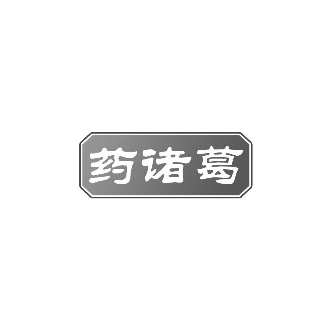药诸葛