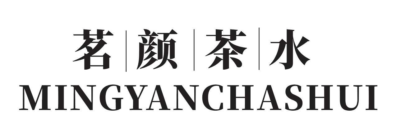  茗颜茶水MINGYANCHASHUI