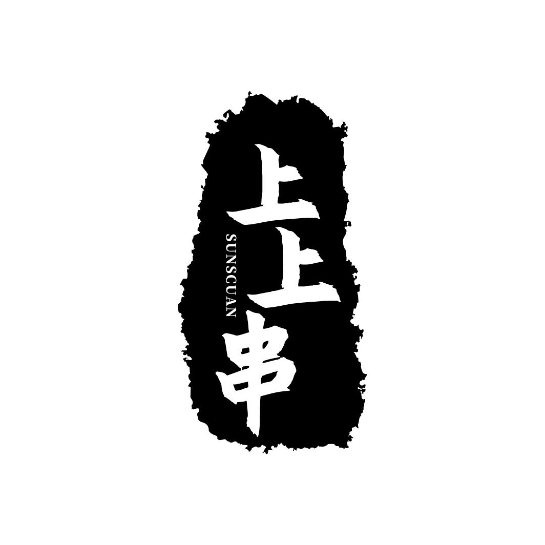 上上串
SUNSCUAN