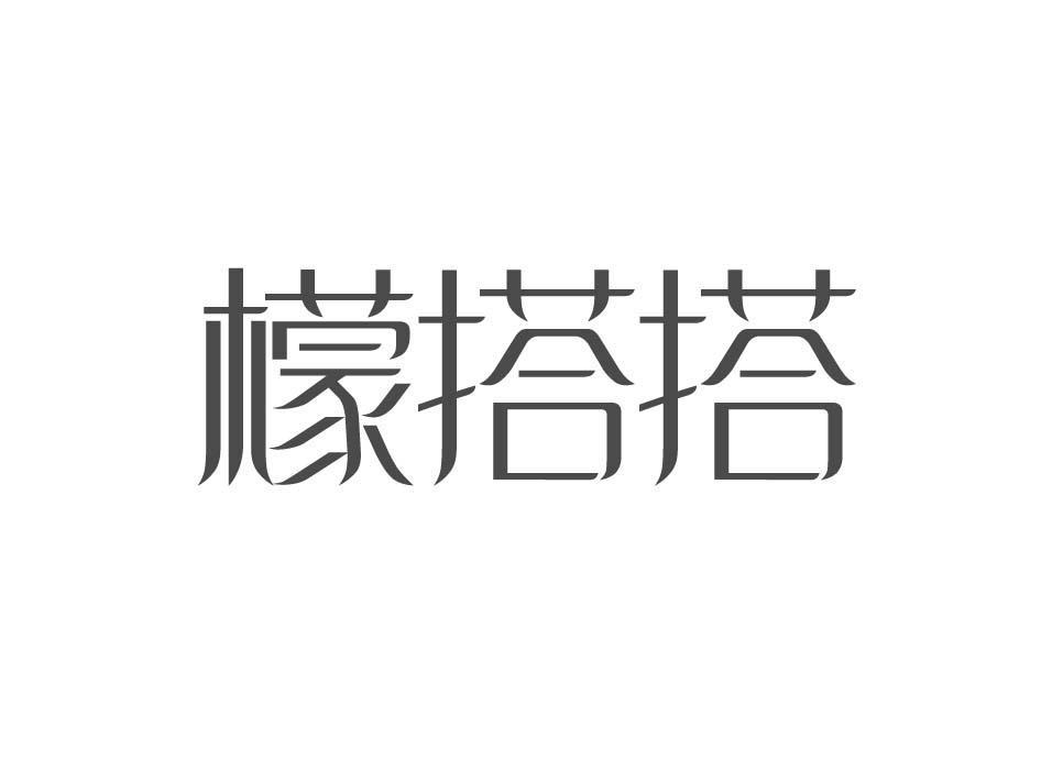 檬搭搭
