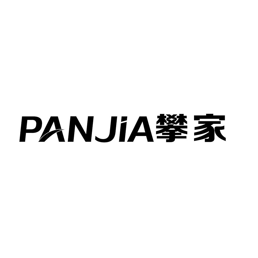 攀家