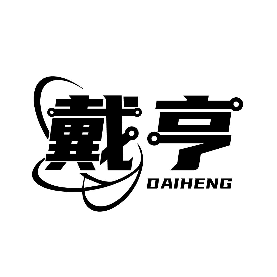 戴亨
DAIHENG