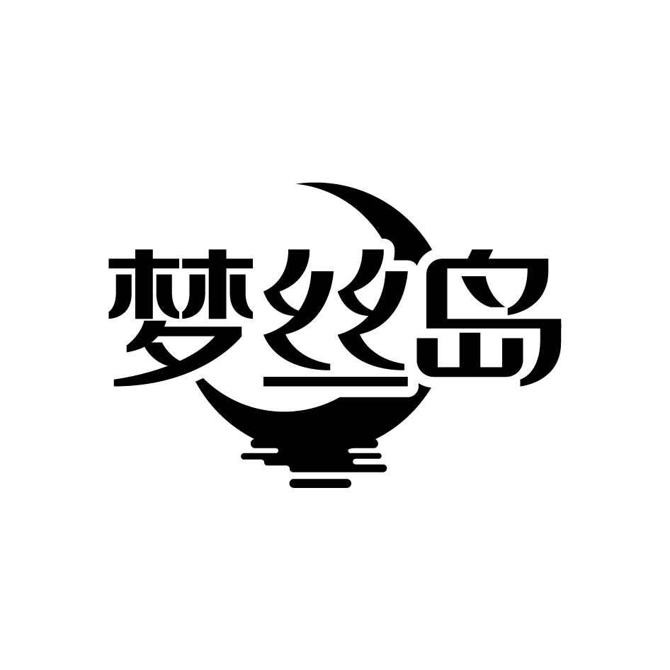 梦丝岛