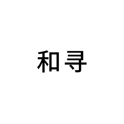 和寻