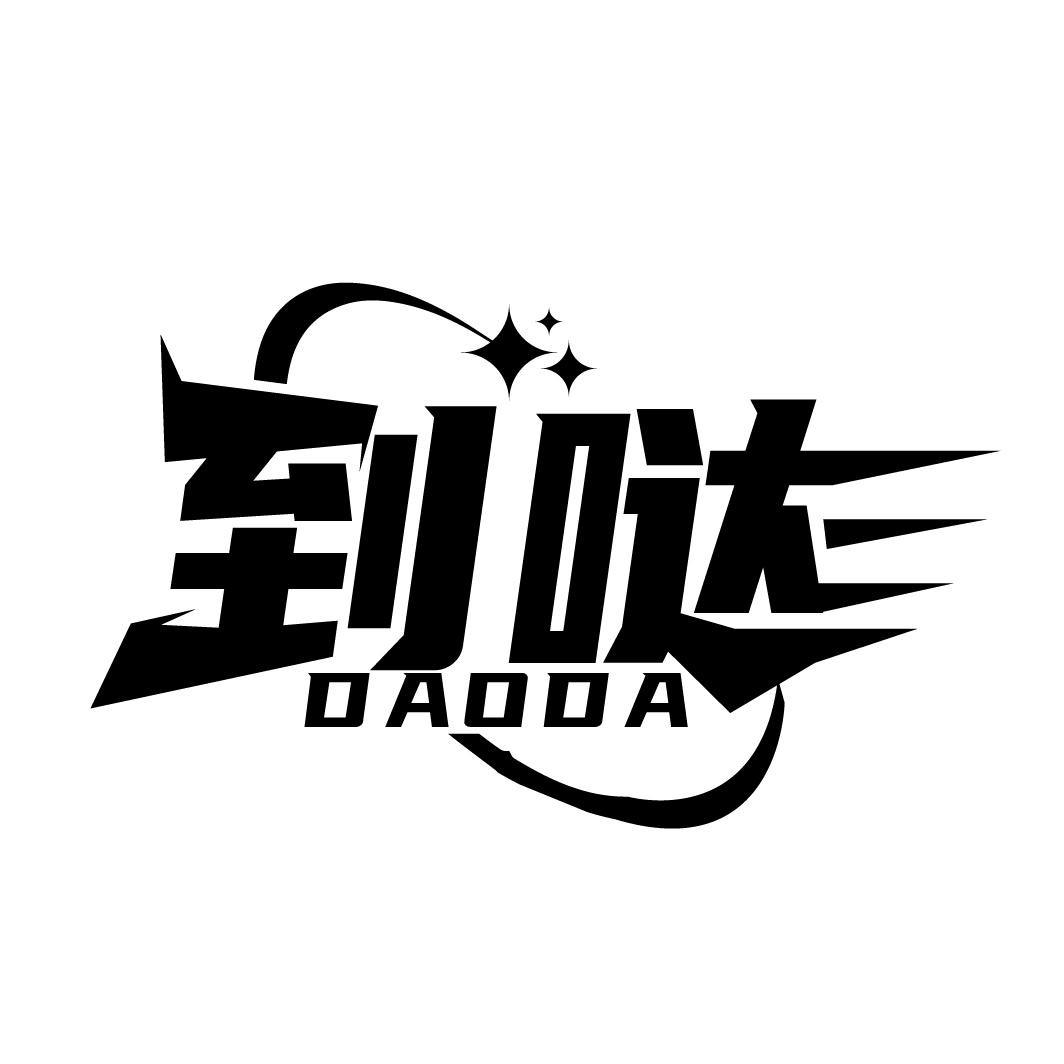 到哒
DAODA