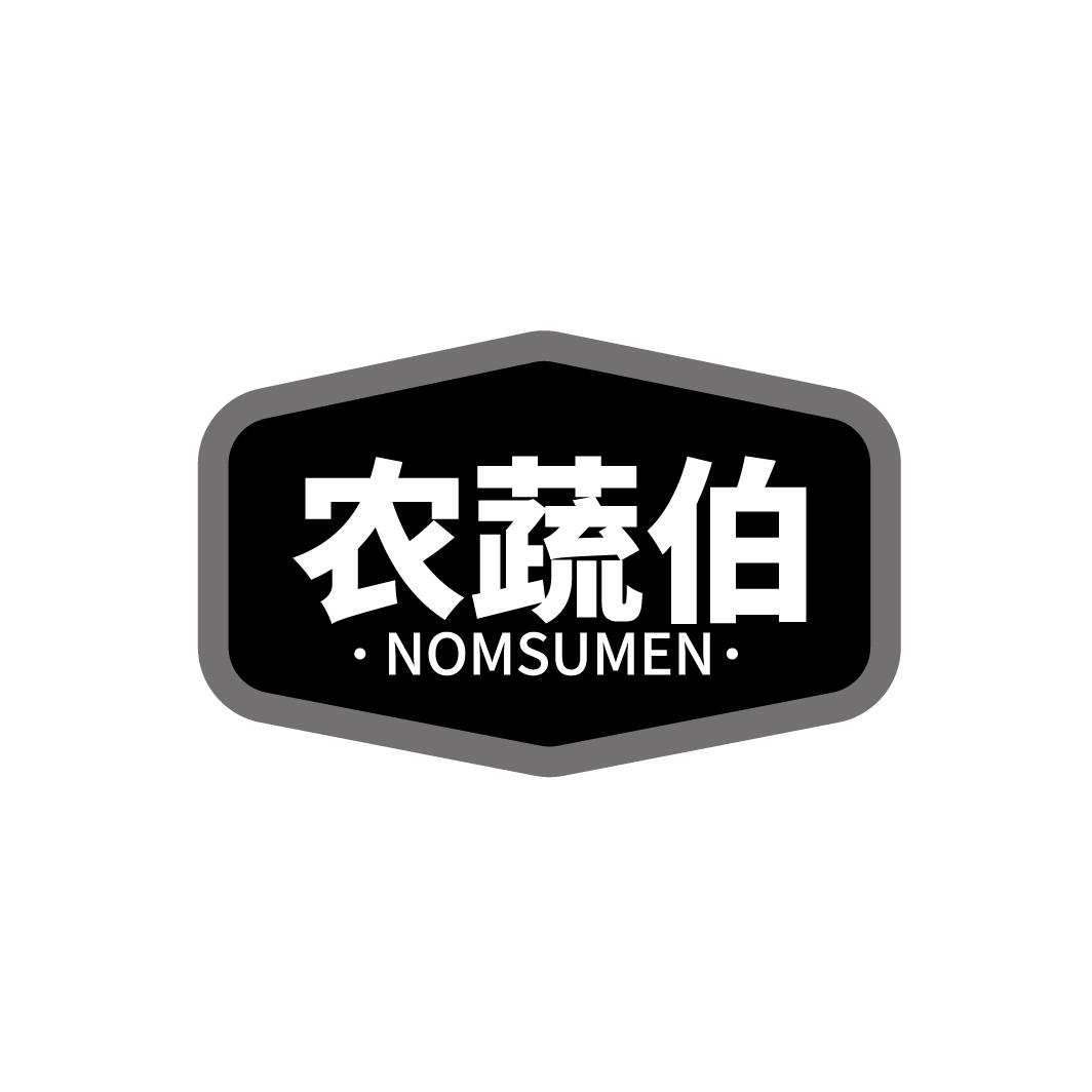 农蔬伯
NOMSUMEN