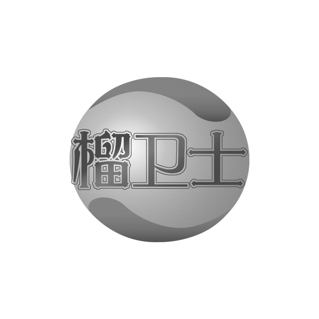 榴卫士