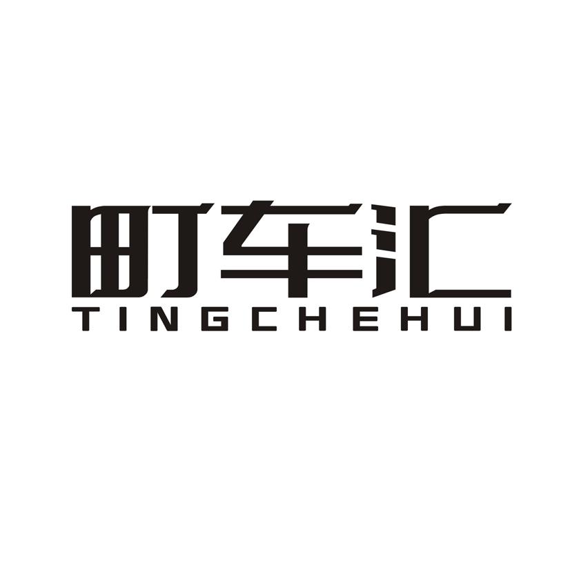 町车汇