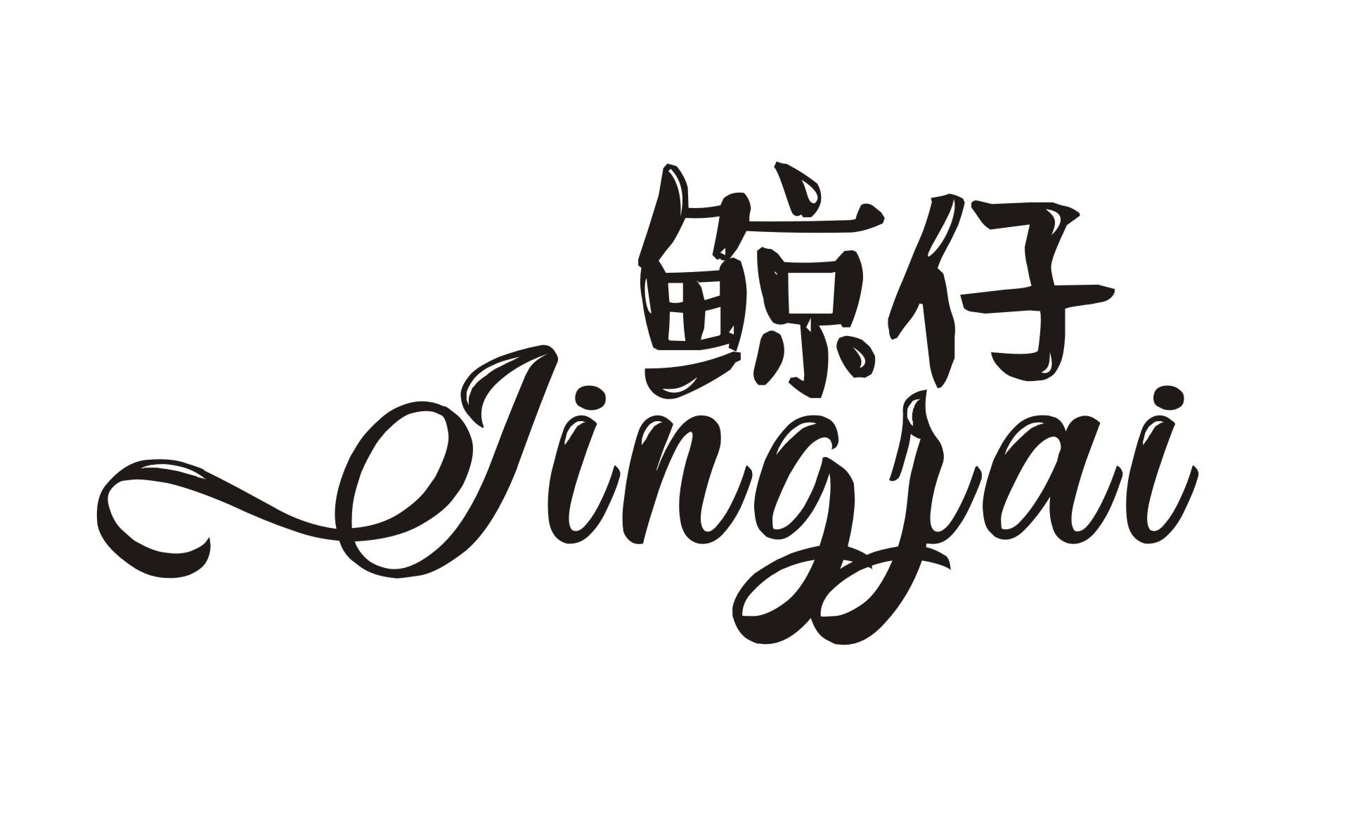 鲸仔