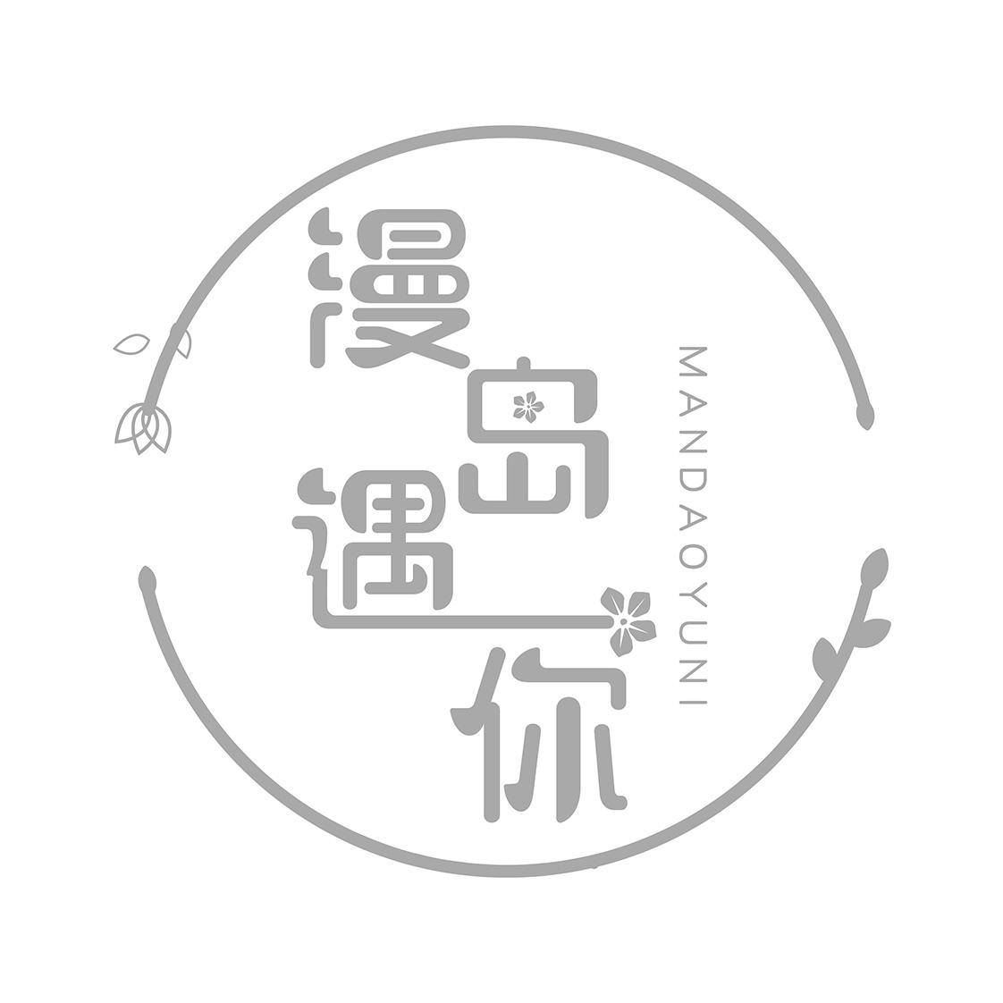 漫岛遇你