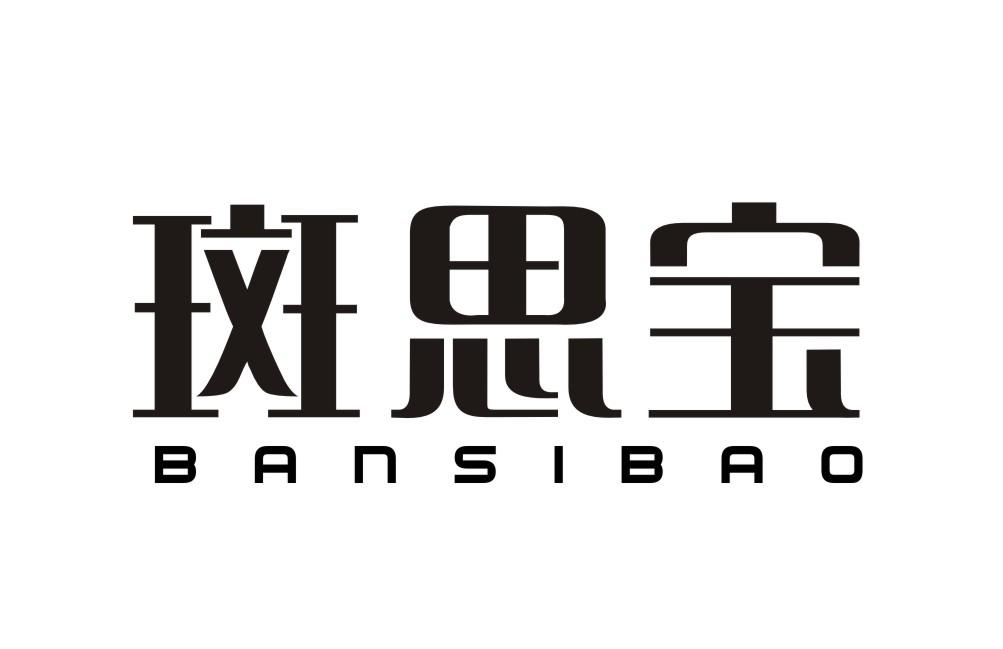 斑思宝