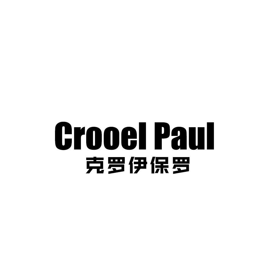 克罗伊保罗 CROOEL PAUL