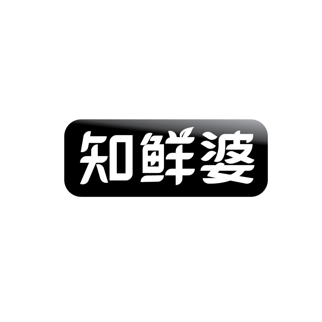 知鲜婆