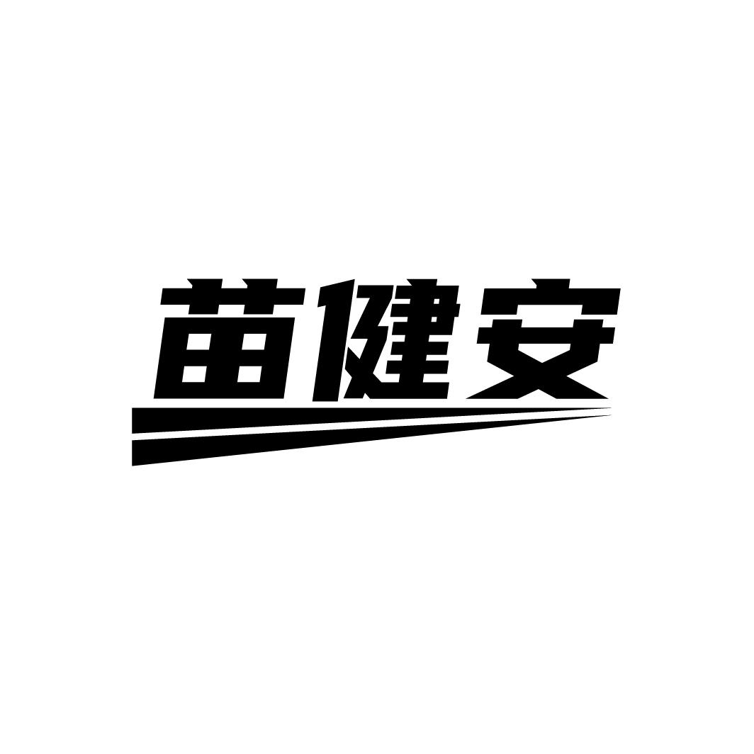 苗健安
