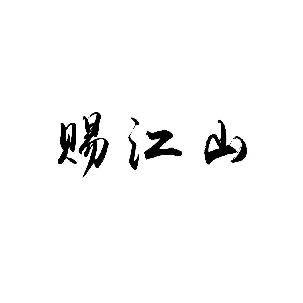 赐江山